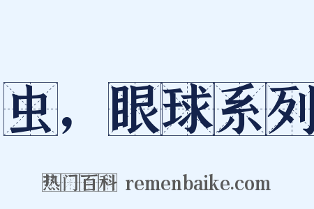 虫，眼球系列是什么意思的图片